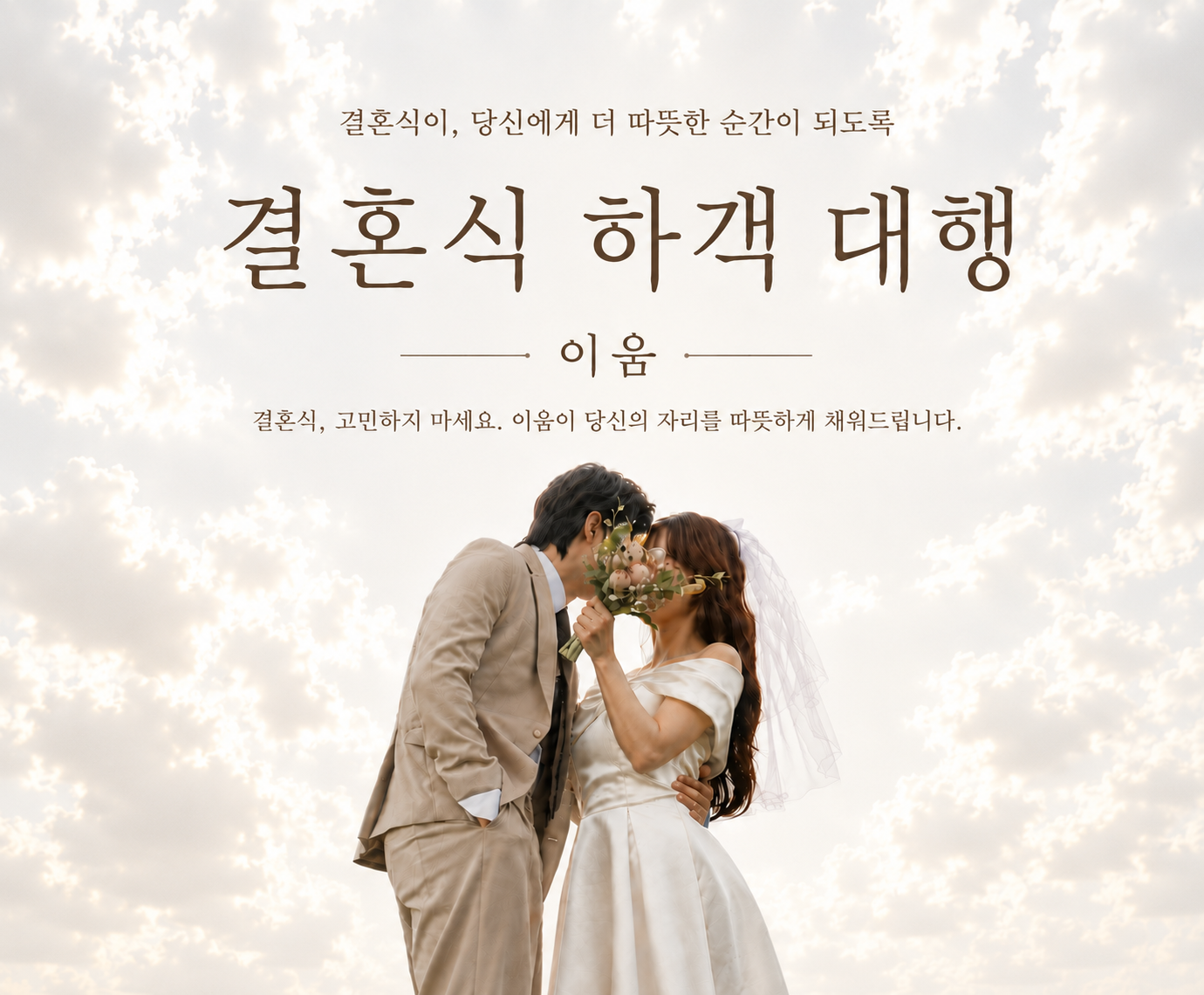 결혼식 하객 대행 이움